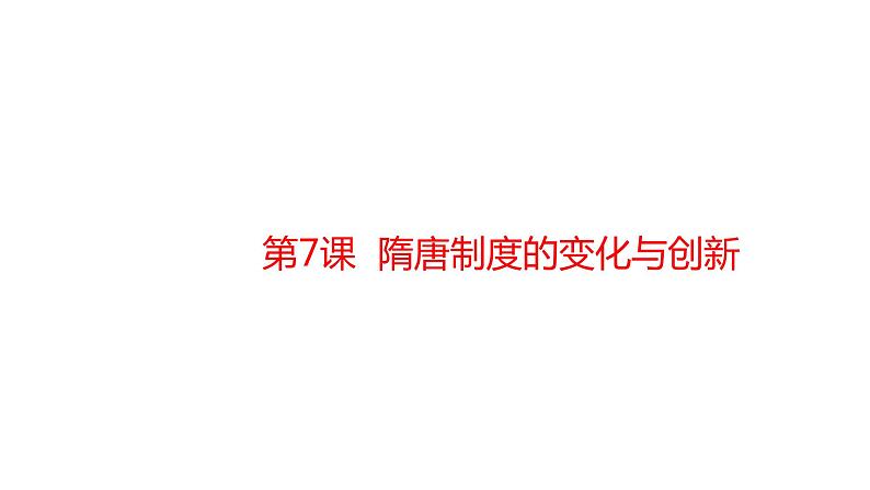 教学课件:第7课+隋唐制度的变化与创新(2)第1页
