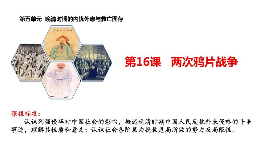 教學課件：第16課+兩次鴉片戰(zhàn)爭（2）第2頁