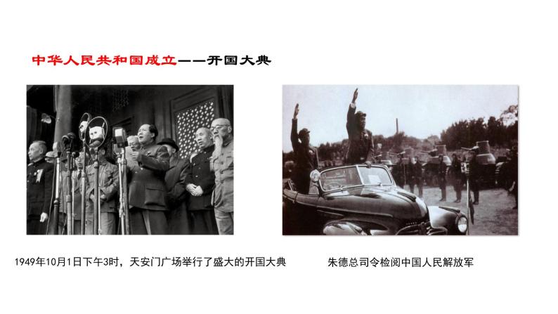 教学课件：第26课+中华人民共和国成立和向社会主义过渡（1）06