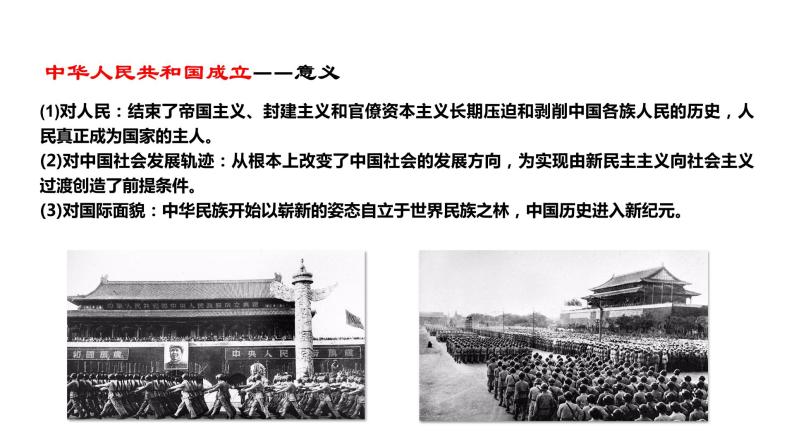 教学课件：第26课+中华人民共和国成立和向社会主义过渡（1）07