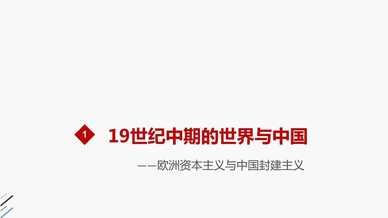 第16课 两次鸦片战争 课件04