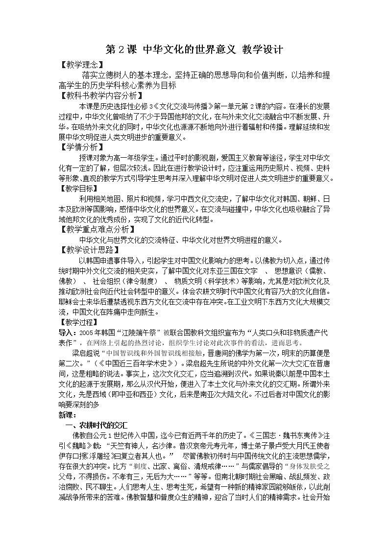 高中历史人教统编版(2019)选择性必修3 第2课 中华文化的世界意义 教学 设计 教案01