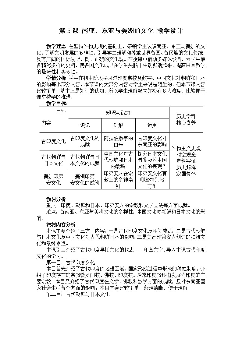 高中歷史人教統(tǒng)編版（2019）選擇性必修3 第5課 南亞、東亞與美洲的文化 教學(xué) 設(shè)計第1頁