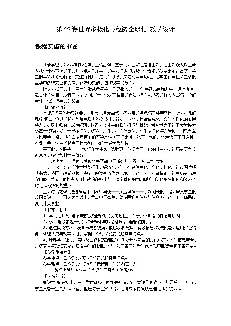 2020-2021学年人教统编版必修(下)第22课 世界多极化与经济全球化 教学设计01