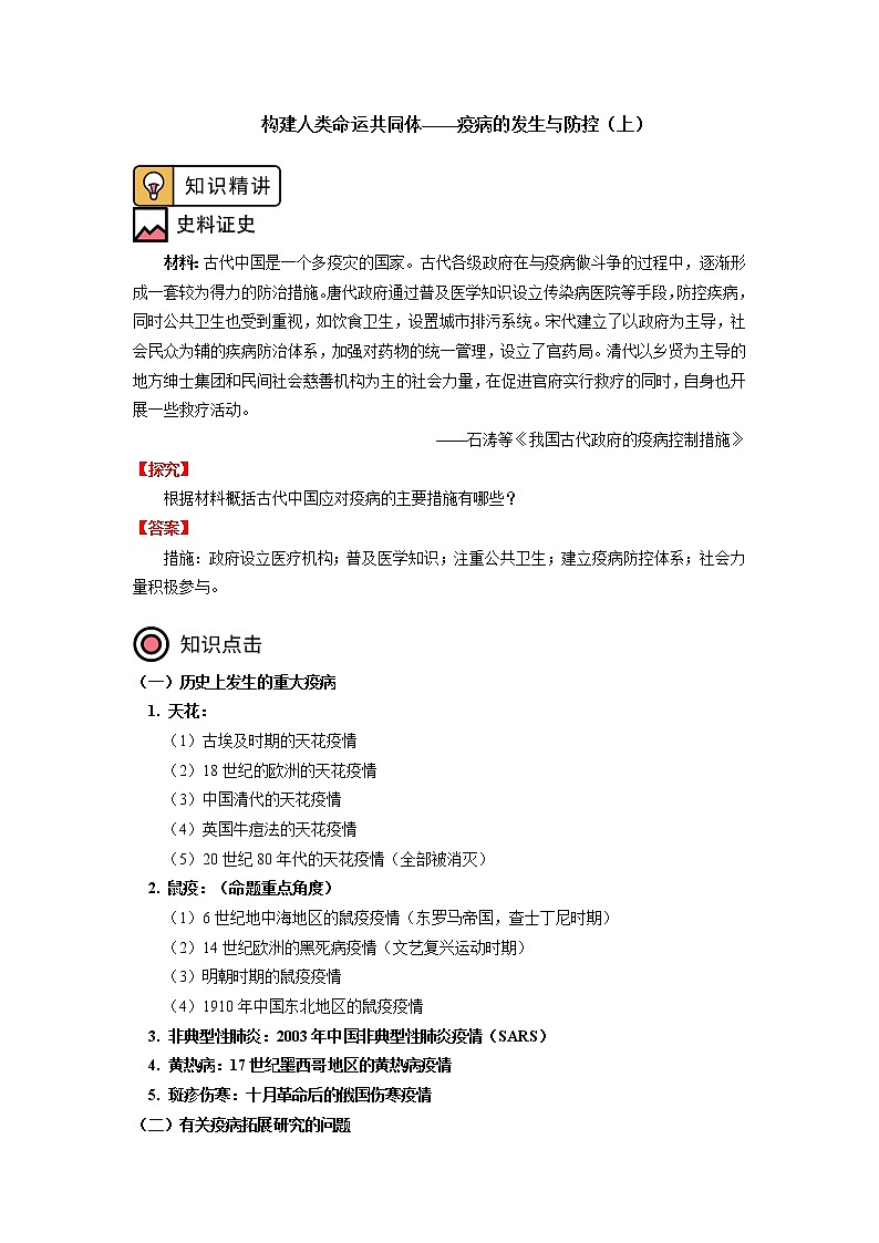人教统编版 专题:构建人类命运共同体——疫病的发生与防控学案01