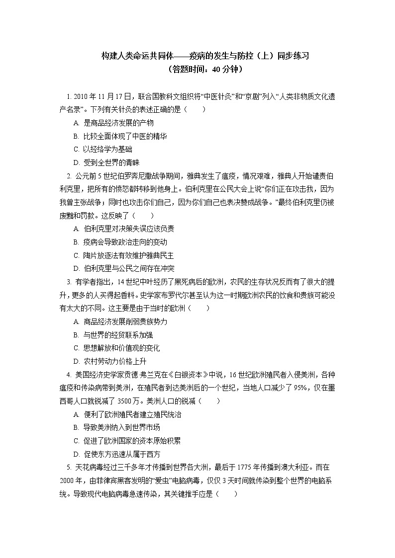 人教统编版 专题:构建人类命运共同体——疫病的发生与防控同步练习(含答案)01