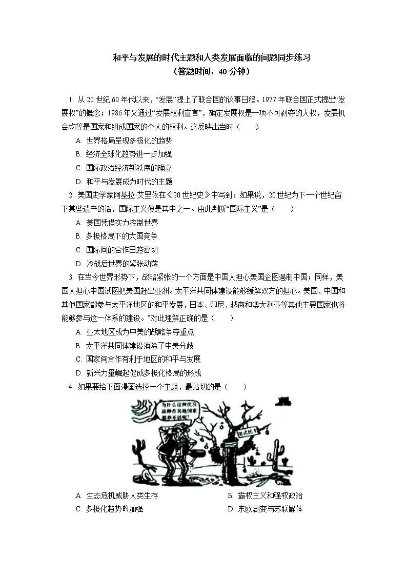 人教统编版 第九单元 第23课 和平发展合作共赢的时代潮流同步练习(含答案)01