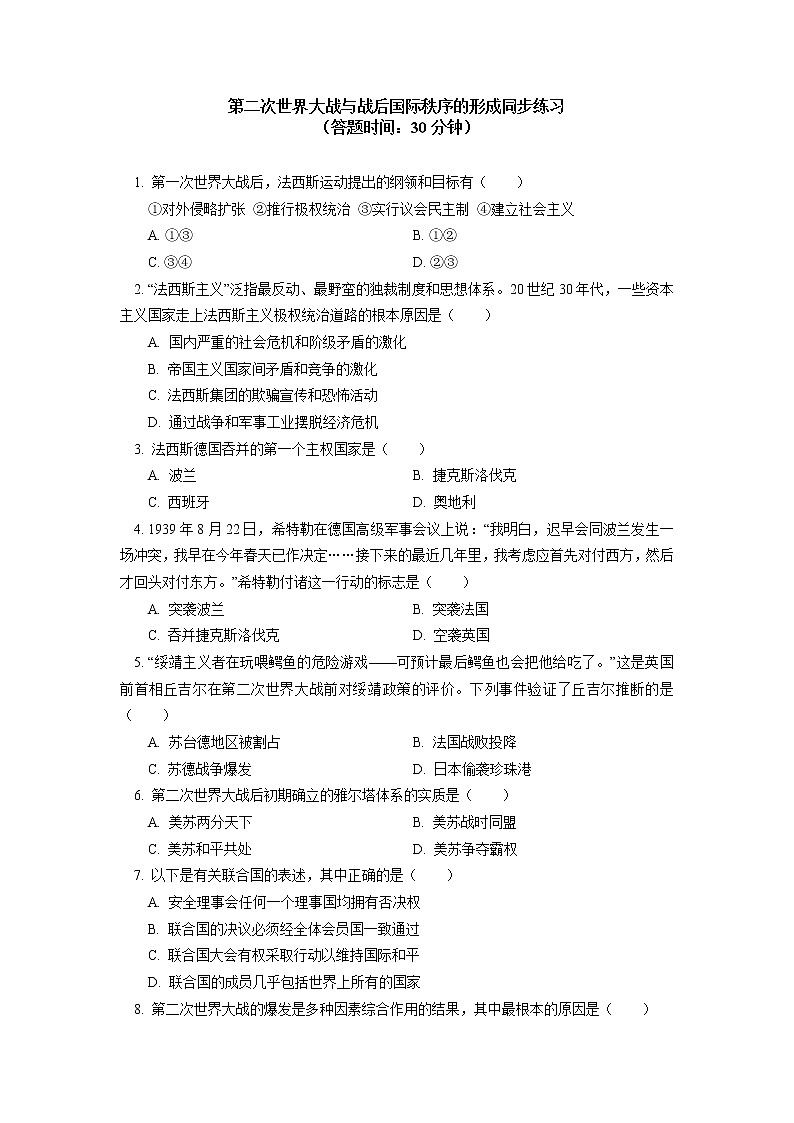 人教統(tǒng)編版 第七單元 第17課 第二次世界大戰(zhàn)與戰(zhàn)后國際秩序的形成同步練習(xí)(含答案)第1頁