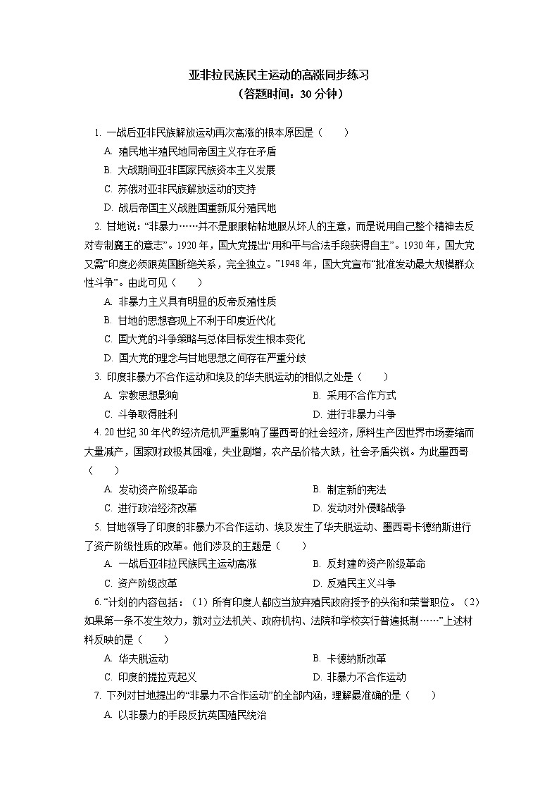 人教统编版 第七单元 第16课 亚非拉民族民主运动的高涨同步练习(含答案)01