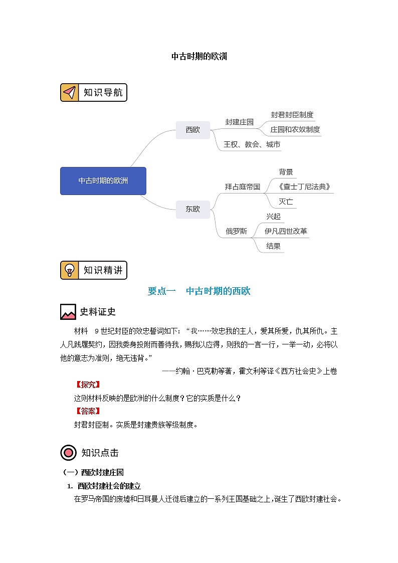 人教統(tǒng)編版 第二單元 第3課 中古時(shí)期的歐洲 學(xué)案第1頁