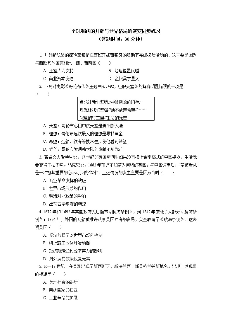 人教統(tǒng)編版 第三單元 第6、7課 全球航路的開辟與世界格局的演變同步練習（含答案）第1頁