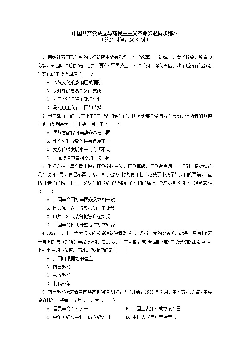 人教统编版 第七单元 第21、22课 中国共产党成立与新民主主义革命兴起同步练习(含答案)01