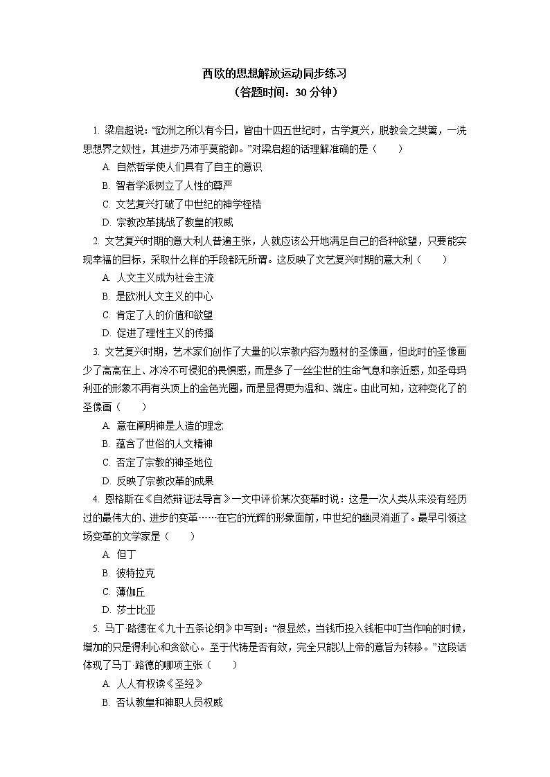 人教统编版 第四单元 第8课 欧洲的思想解放运动同步练习(含答案)01