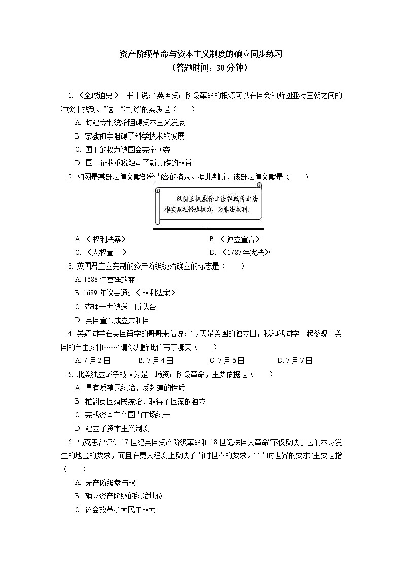 人教统编版 第四单元 第9课 资产阶级革命与资本主义制度的确立同步练习(含答案)01