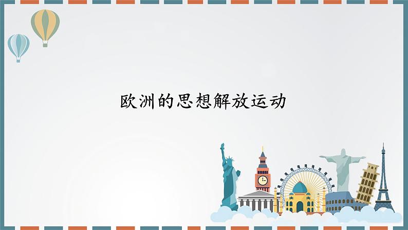 统编版(2019)高中历史必修中外历史纲要下-第8课欧洲的思想解放运动课件PPT(共46 张PPT)第2页