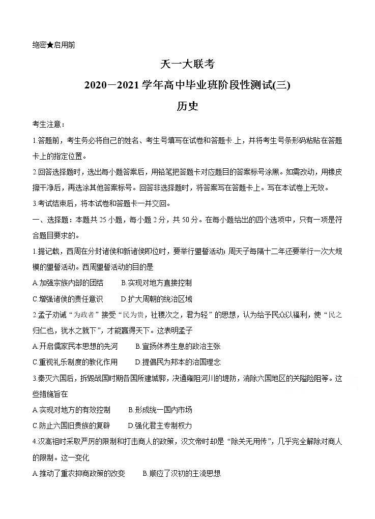 河南省天一大联考2021届高三上学期阶段性测试（三）历史 (含答案)01