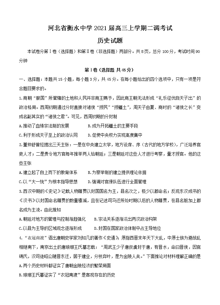 河北省衡水中学2021届高三上学期二调考试 历史 (含答案)01