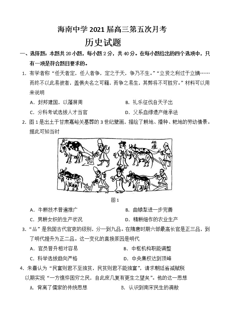 海南省海南中学2021届高三第五次月考 历史 (含答案) 试卷01