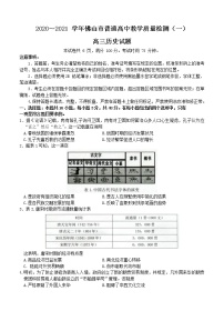 广东省佛山市2021届高三上学期教学质量检测（一模）历史 (含答案)