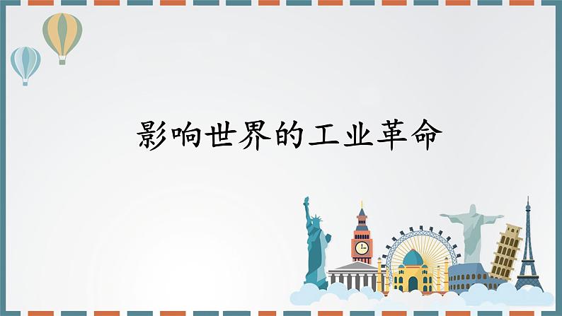 统编版(2019)高中历史必修中外历史纲要下-第10课影响世界的工业革命课件(共39 张PPT)第2页