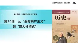 【教学课件】《从“战时共产主义”政策到“斯大林模式”》（人教）