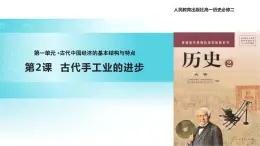 【教学课件】《古代手工业的进步》（人教）