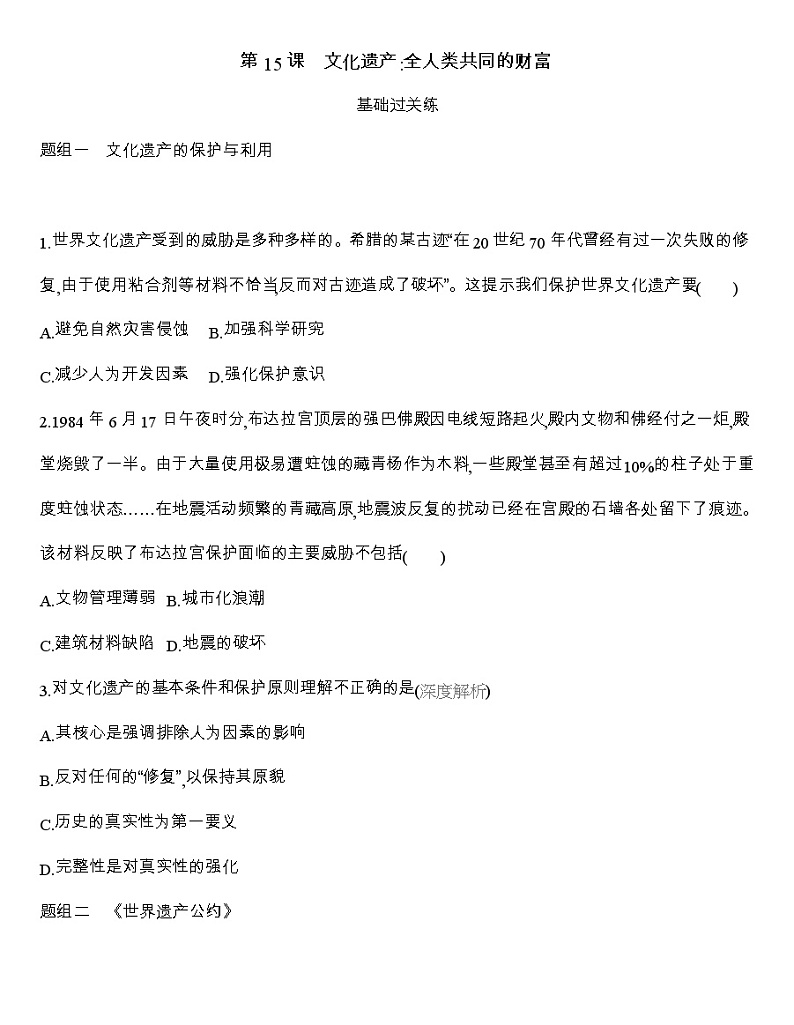 高中历史人教统编版(2019)选择性必修3同步练习:第15课 文化遗产:全人类共同的财富01