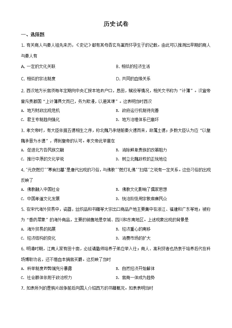 全国八省联考福建省2021届高三1月适应性测试历史试题(含答案解析)01
