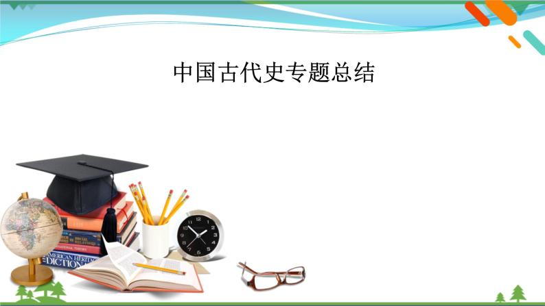 2021届高考历史二轮复习第一模块中国古代史中国古代史专题总结 课件02