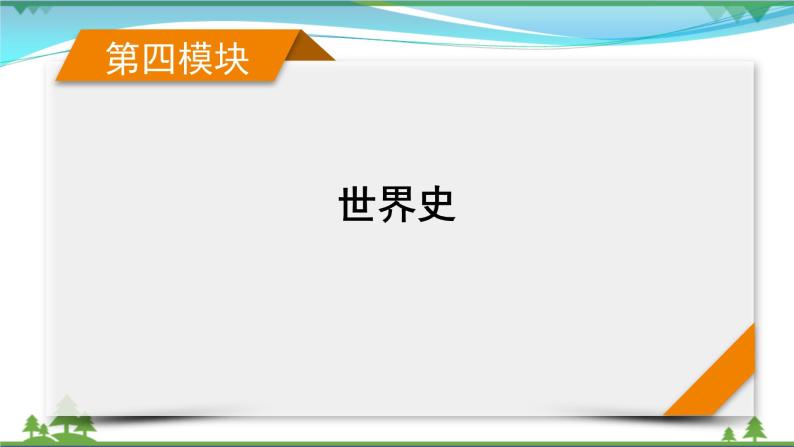 2021届高考历史二轮复习第四模块世界史第10讲大危机影响下的世界大调整_第一次世界大战1929年_1933年经济大危机催生世界发展的新模式 课件01