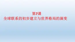 统编版（2019）高中历史 必修中外历史纲要下册 第三单元 第7课 PPT课件