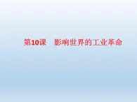 统编版（2019）高中历史 必修中外历史纲要下册 第五单元 第10课 PPT课件