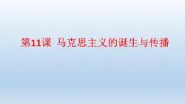 统编版（2019）高中历史 必修中外历史纲要下册 第五单元 第11课 PPT课件