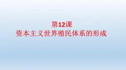 统编版（2019）高中历史 必修中外历史纲要下册 第六单元 第12课 PPT课件