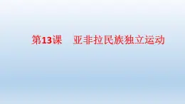 统编版（2019）高中历史 必修中外历史纲要下册 第六单元 第13课 PPT课件