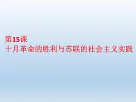 统编版（2019）高中历史 必修中外历史纲要下册 第七单元 第15课 PPT课件