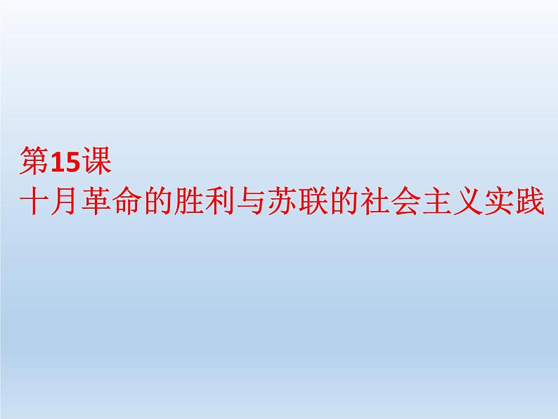 统编版(2019)高中历史 必修中外历史纲要下册 第七单元 第15课 PPT课件01