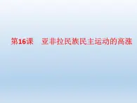 统编版（2019）高中历史 必修中外历史纲要下册 第七单元 第16课 PPT课件