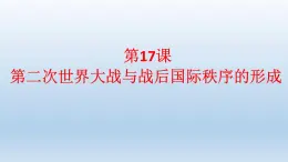 统编版（2019）高中历史 必修中外历史纲要下册 第七单元 第17课 PPT课件