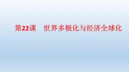 统编版（2019）高中历史 必修中外历史纲要下册 第九单元 第22课 PPT课件