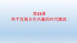 统编版（2019）高中历史 必修中外历史纲要下册 第九单元 第23课 PPT课件