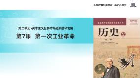 历史必修2 经济史7 第一次工业革命优秀课件ppt