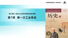 【教学课件】《第一次工业革命》（人教）