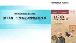 【教学课件】《二战后苏联的经济改革》（人教）