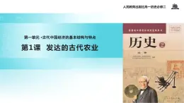 【教学课件】《发达的古代农业》（人教）