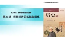 【教学课件】《世界经济的区域集团化》（人教）