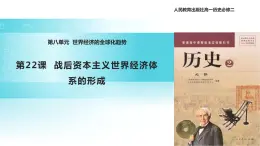 【教学课件】《战后资本主义世界经济体系的形成》（人教）