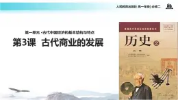 【教学课件】古代商业的发展（历史人教必修2）