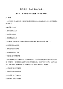 高中人教統(tǒng)編版第9課	 資產(chǎn)階級(jí)革命與資本主義制度的確立課時(shí)練習(xí)