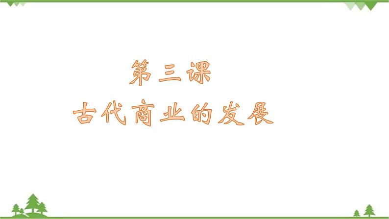 高一历史必修2同步精品课件(人教版)第1单元 第3课 古代商业的发展01